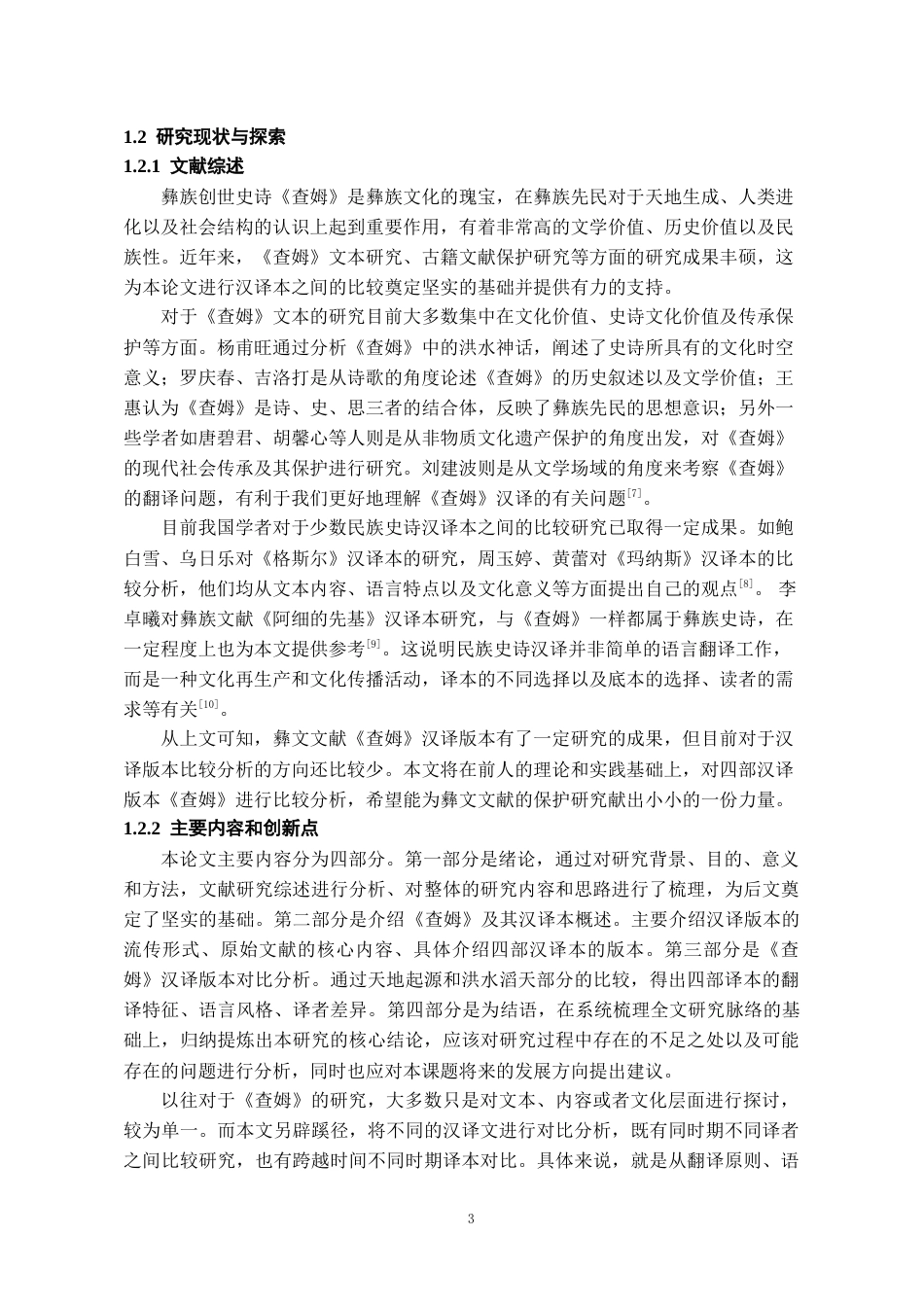 26年WH图书馆学（彝文文献保护） 《查姆》汉译版本比较研究10.83-AI3.53-约14959字符.doc_第5页