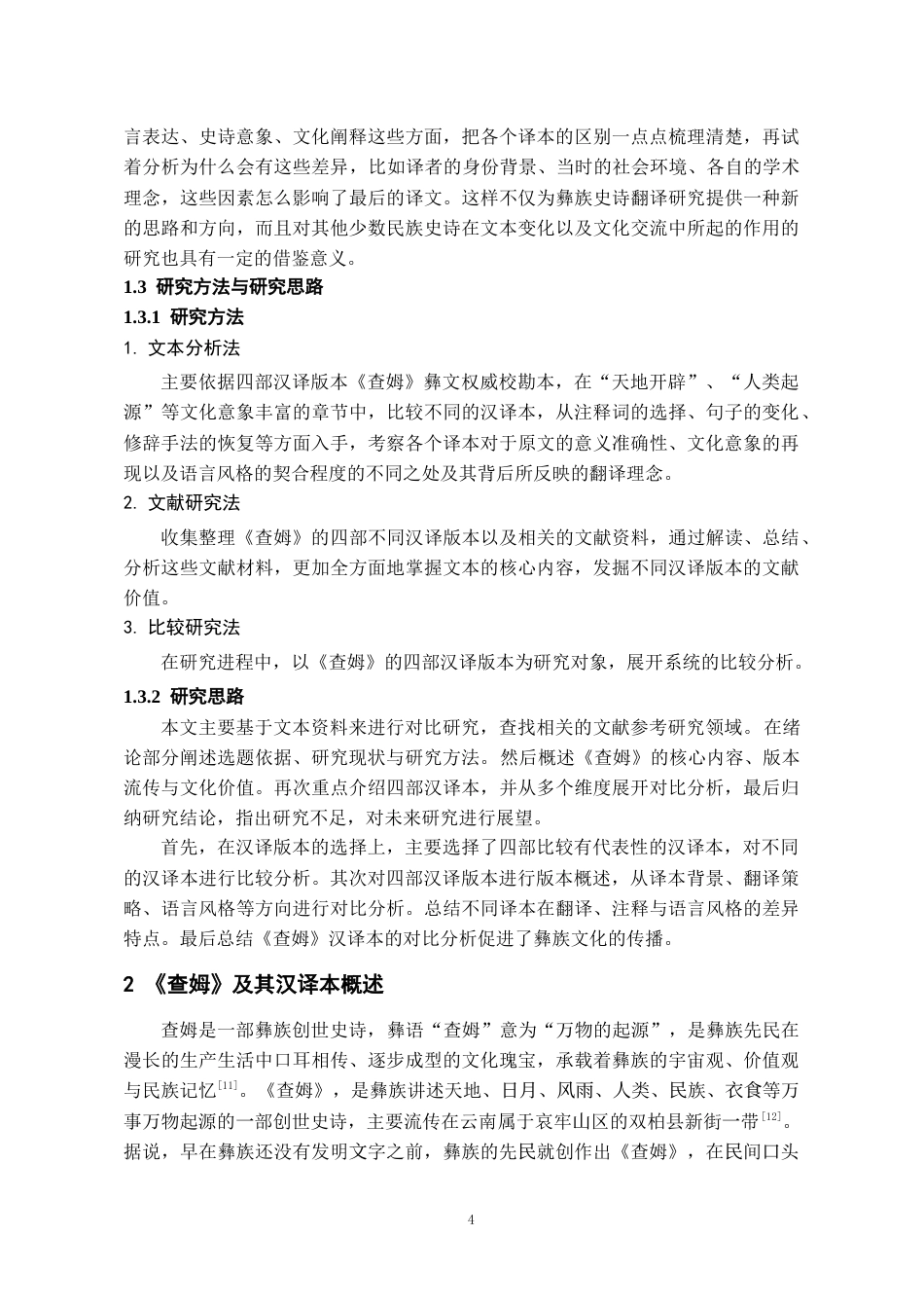 26年WH图书馆学（彝文文献保护） 《查姆》汉译版本比较研究10.83-AI3.53-约14959字符.doc_第6页