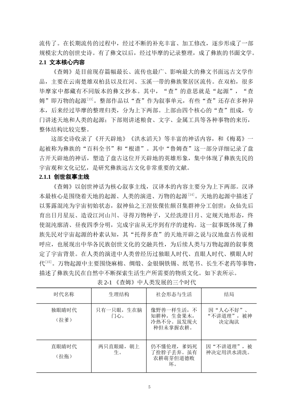 26年WH图书馆学（彝文文献保护） 《查姆》汉译版本比较研究10.83-AI3.53-约14959字符.doc_第7页