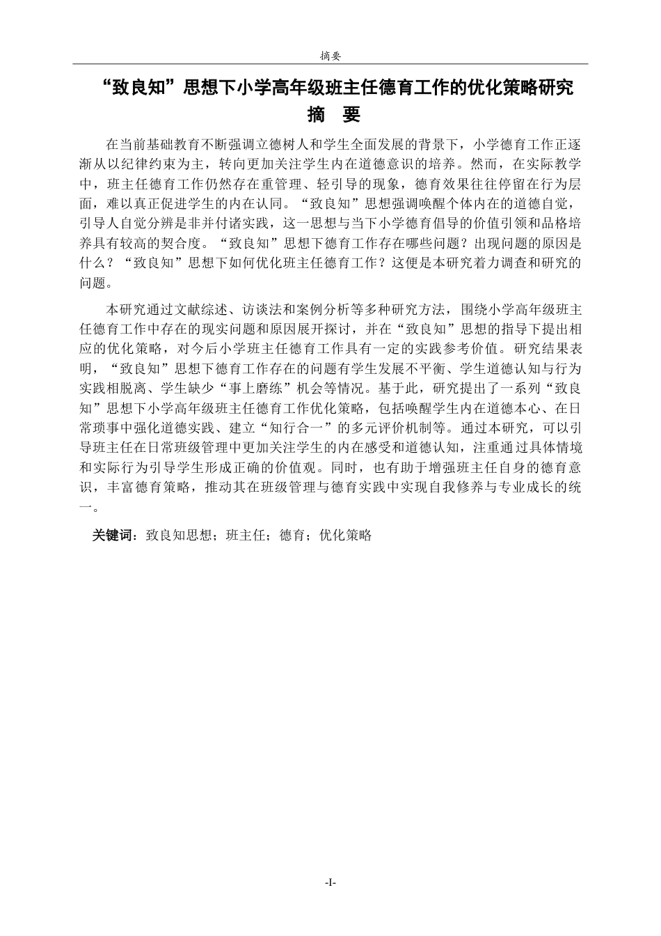 26年WH小学教育 “致良知”思想下小学高年级班主任德育工作的优化策略研究5.24-AI14.41-约29599字符(31945字).docx_第1页