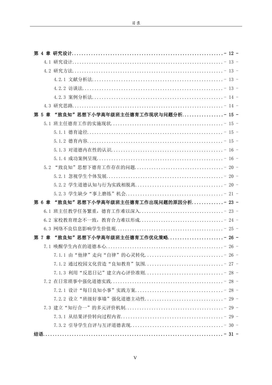 26年WH小学教育 “致良知”思想下小学高年级班主任德育工作的优化策略研究5.24-AI14.41-约29599字符(31945字).docx_第4页