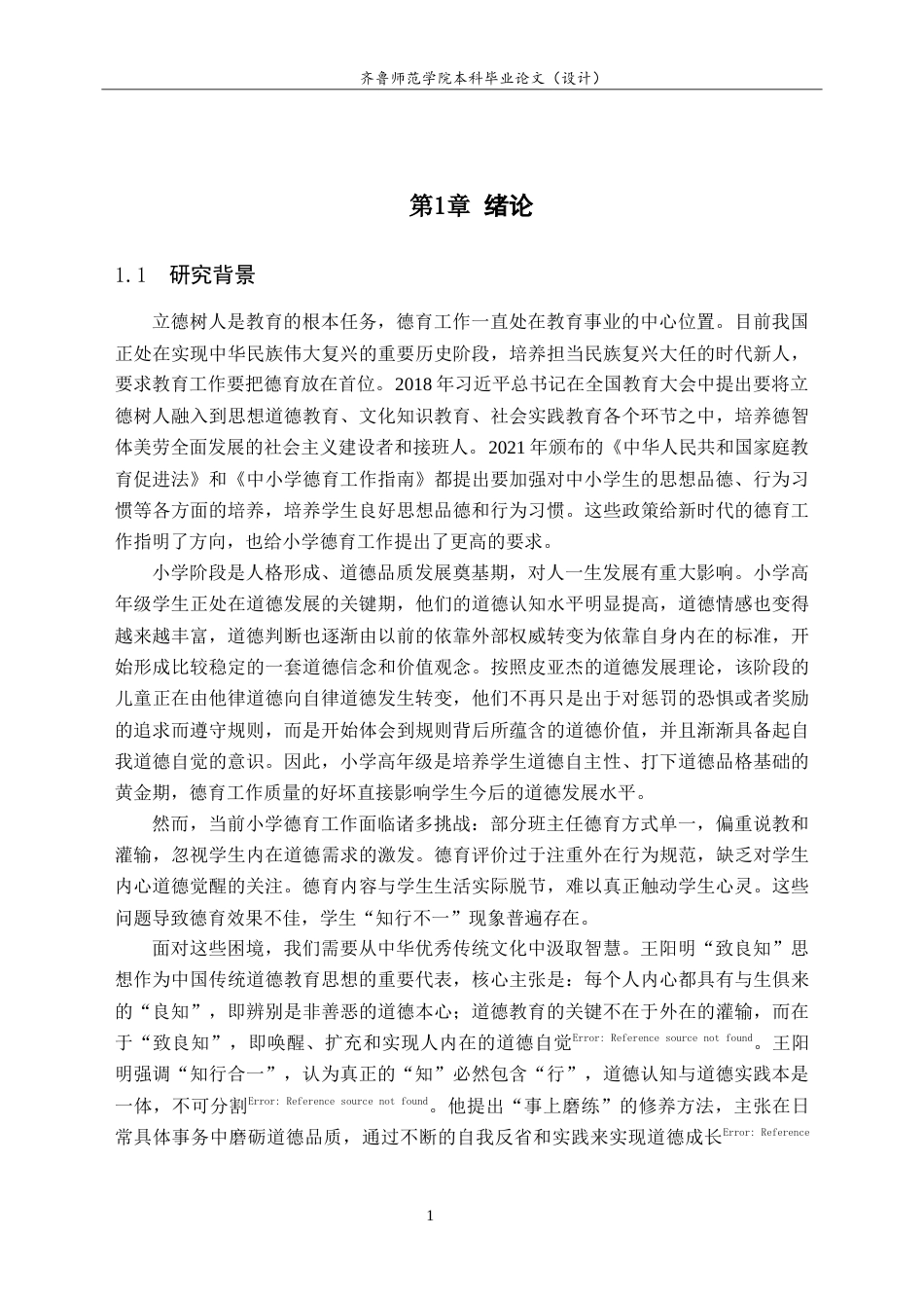 26年WH小学教育 “致良知”思想下小学高年级班主任德育工作的优化策略研究5.24-AI14.41-约29599字符(31945字).docx_第6页