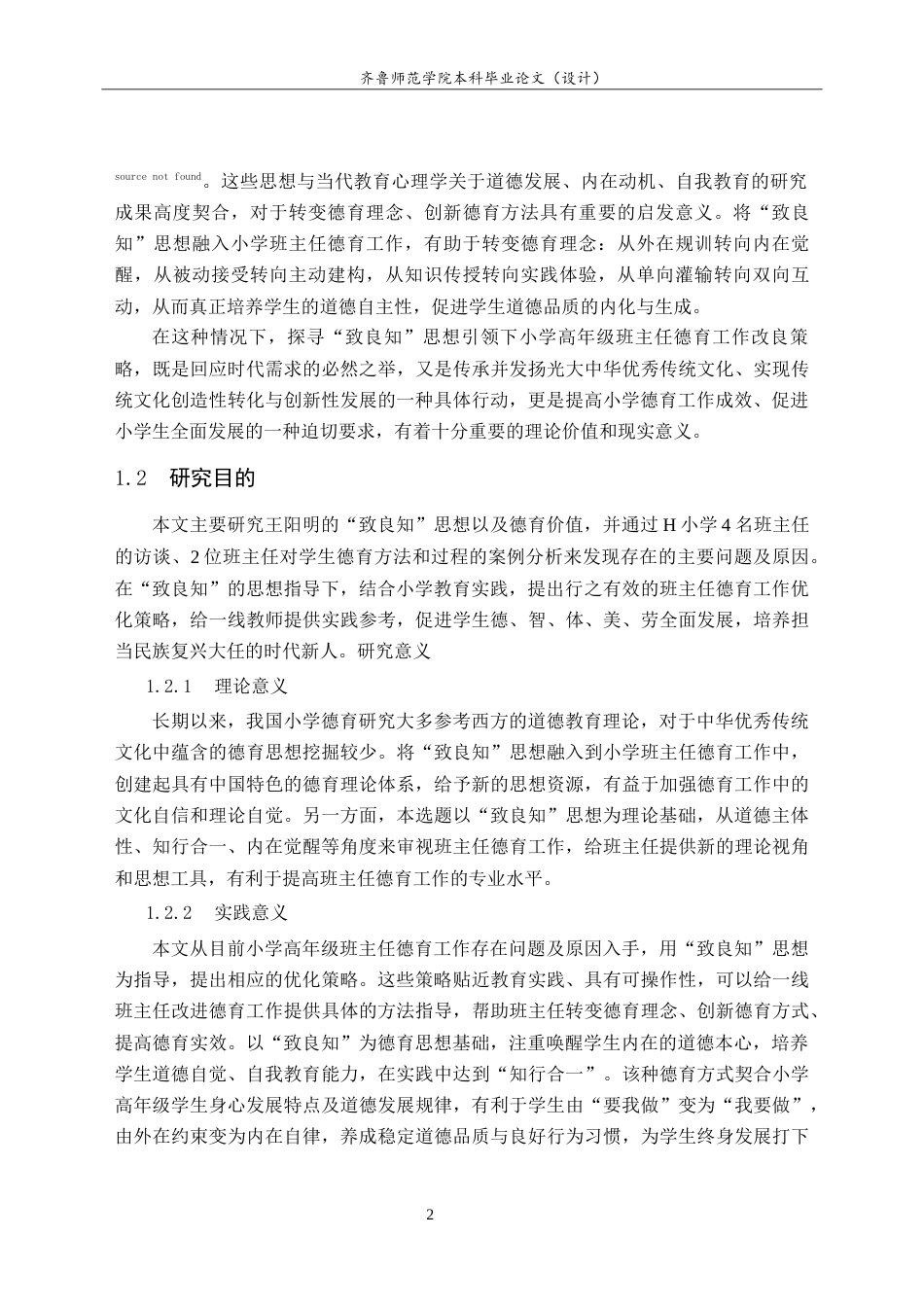 26年WH小学教育 “致良知”思想下小学高年级班主任德育工作的优化策略研究5.24-AI14.41-约29599字符(31945字).docx_第7页