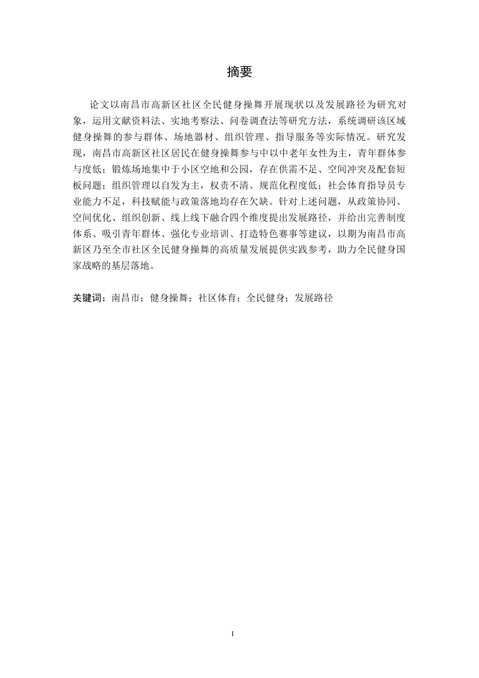26年WH社会体育指导与管理 全民健身背景下社区健身操舞推广路径研究—以南昌市高新区为例22.07-AI8.17-约10561字符.docx_第1页
