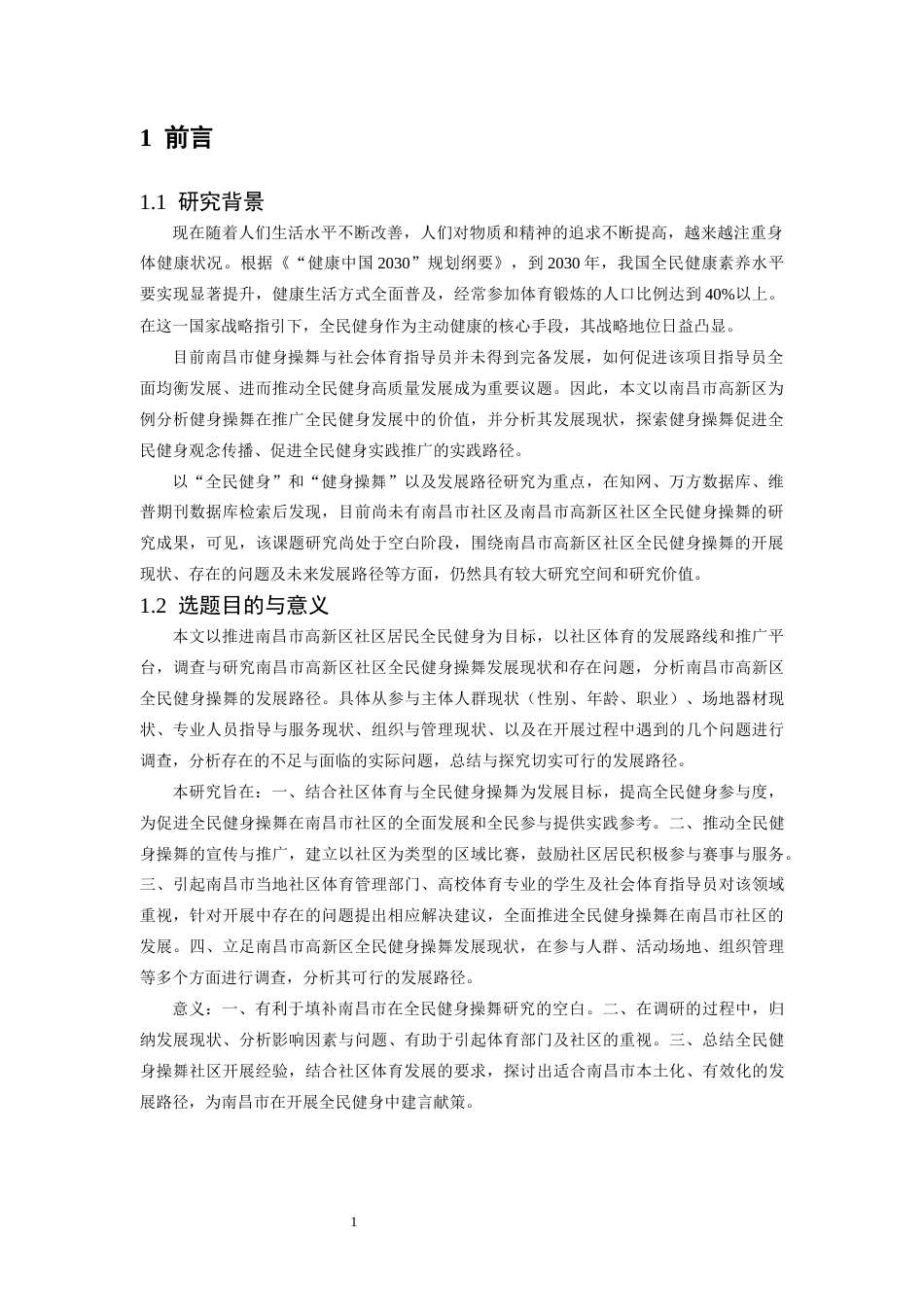 26年WH社会体育指导与管理 全民健身背景下社区健身操舞推广路径研究—以南昌市高新区为例22.07-AI8.17-约10561字符.docx_第5页