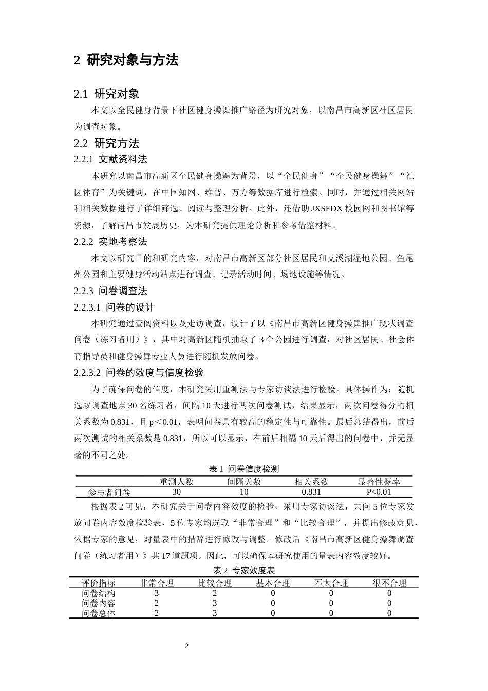 26年WH社会体育指导与管理 全民健身背景下社区健身操舞推广路径研究—以南昌市高新区为例22.07-AI8.17-约10561字符.docx_第6页