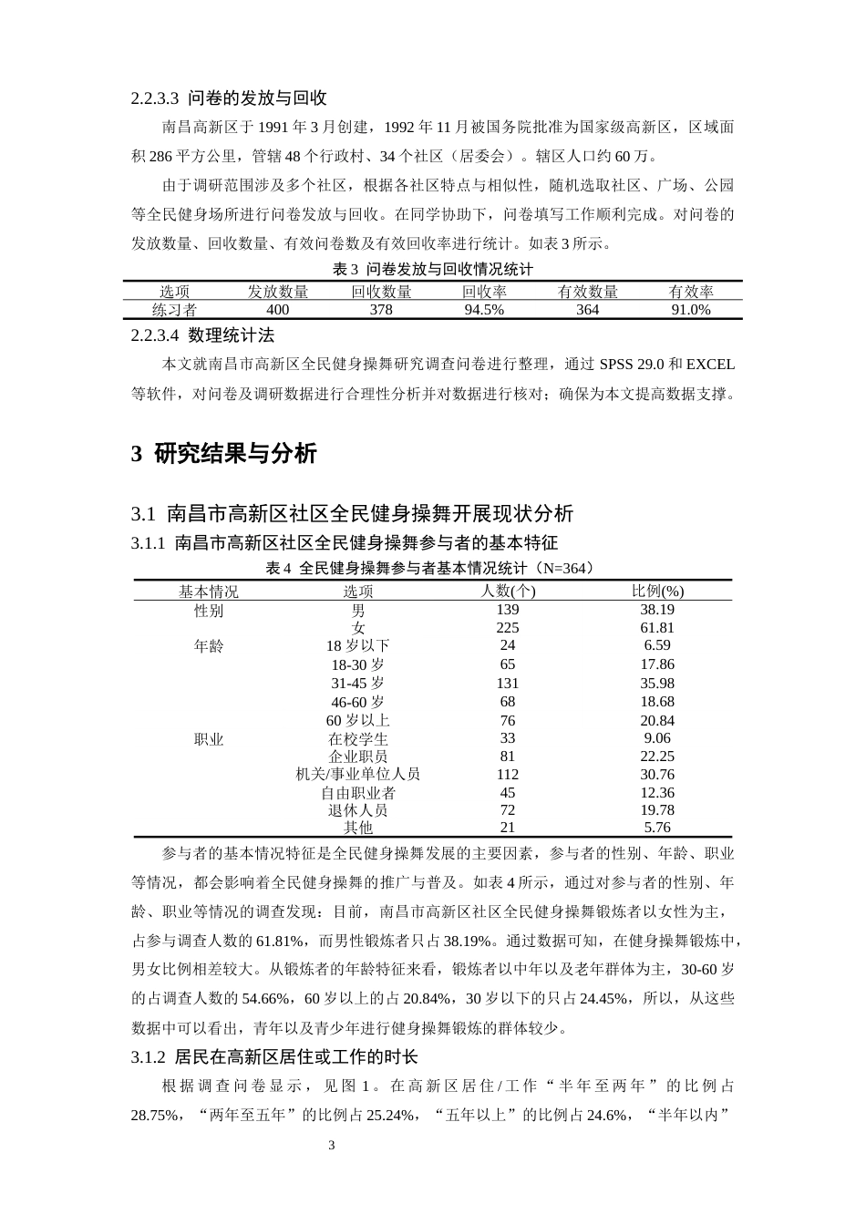 26年WH社会体育指导与管理 全民健身背景下社区健身操舞推广路径研究—以南昌市高新区为例22.07-AI8.17-约10561字符.docx_第7页