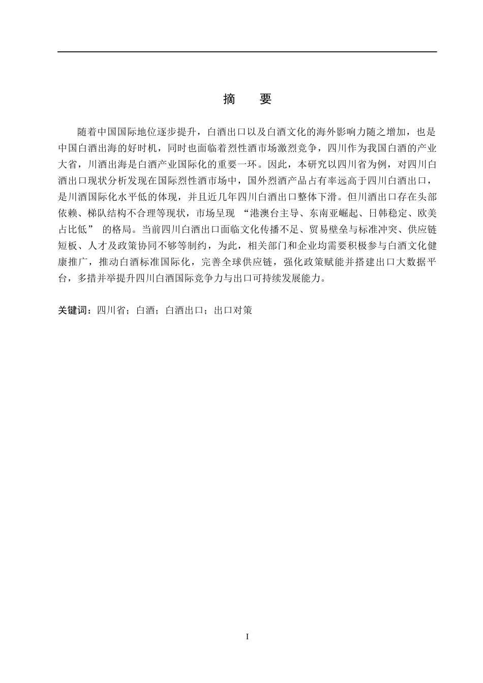 26年WH国际经济与贸易 四川省白酒出口存在的问题及对策分析11.33-AI25.4(11733字).docx_第1页