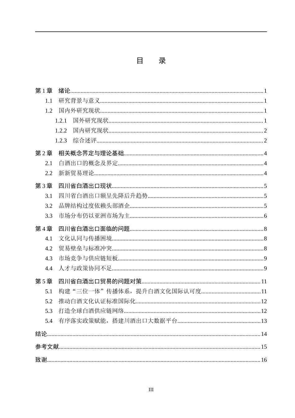 26年WH国际经济与贸易 四川省白酒出口存在的问题及对策分析11.33-AI25.4(11733字).docx_第3页