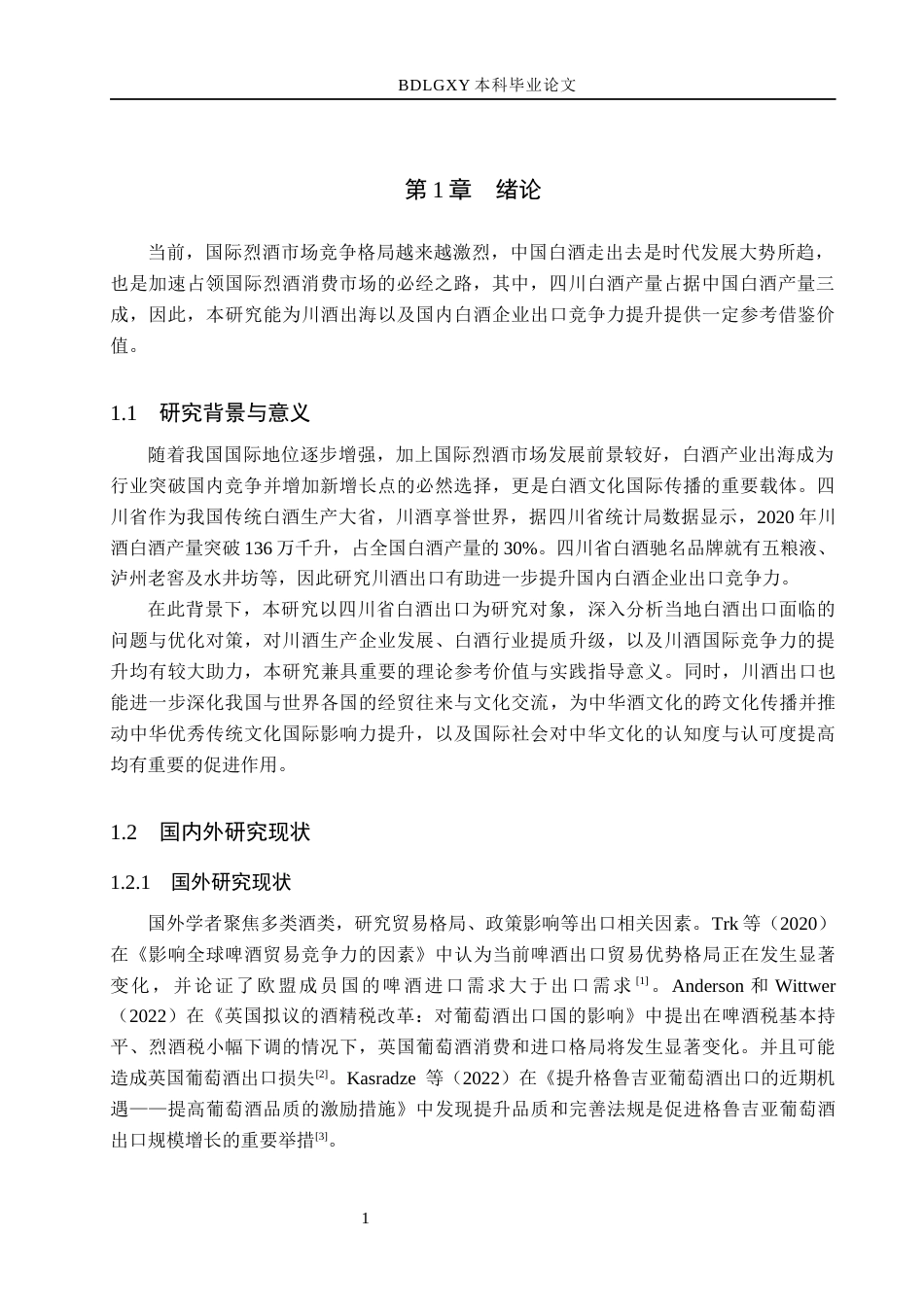 26年WH国际经济与贸易 四川省白酒出口存在的问题及对策分析11.33-AI25.4(11733字).docx_第4页