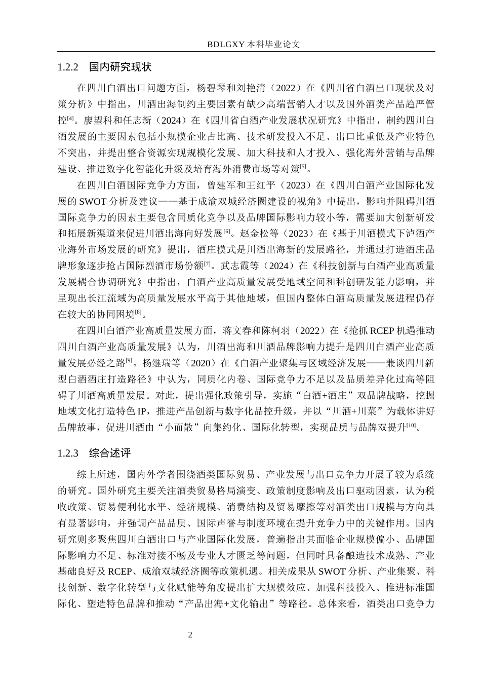 26年WH国际经济与贸易 四川省白酒出口存在的问题及对策分析11.33-AI25.4(11733字).docx_第5页