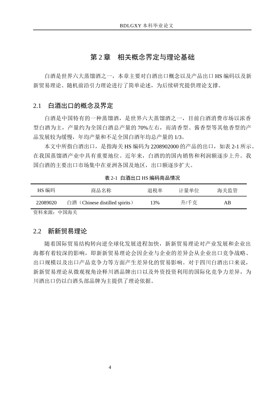 26年WH国际经济与贸易 四川省白酒出口存在的问题及对策分析11.33-AI25.4(11733字).docx_第7页