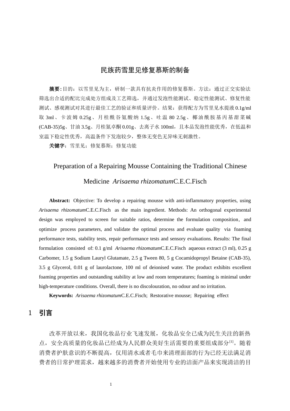 26年WH药学 民族药雪里见修复慕斯的制备13.68-AI34.59-约6737字符.docx_第2页