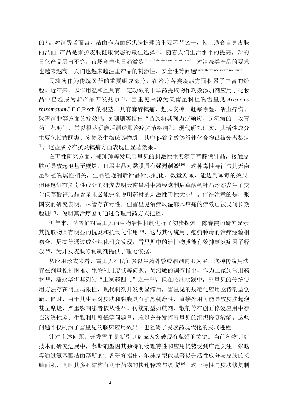 26年WH药学 民族药雪里见修复慕斯的制备13.68-AI34.59-约6737字符.docx_第3页