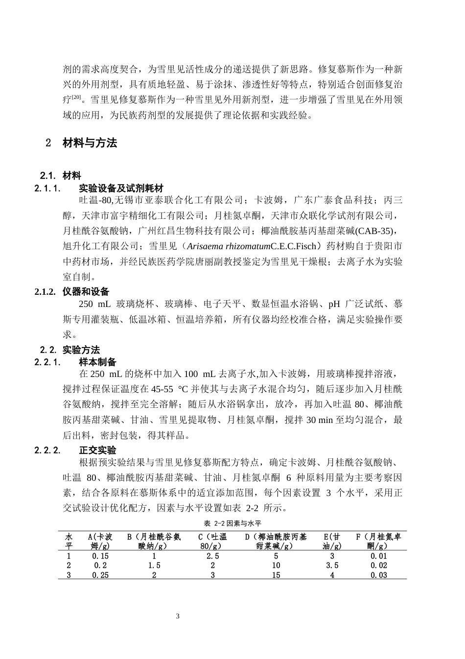 26年WH药学 民族药雪里见修复慕斯的制备13.68-AI34.59-约6737字符.docx_第4页