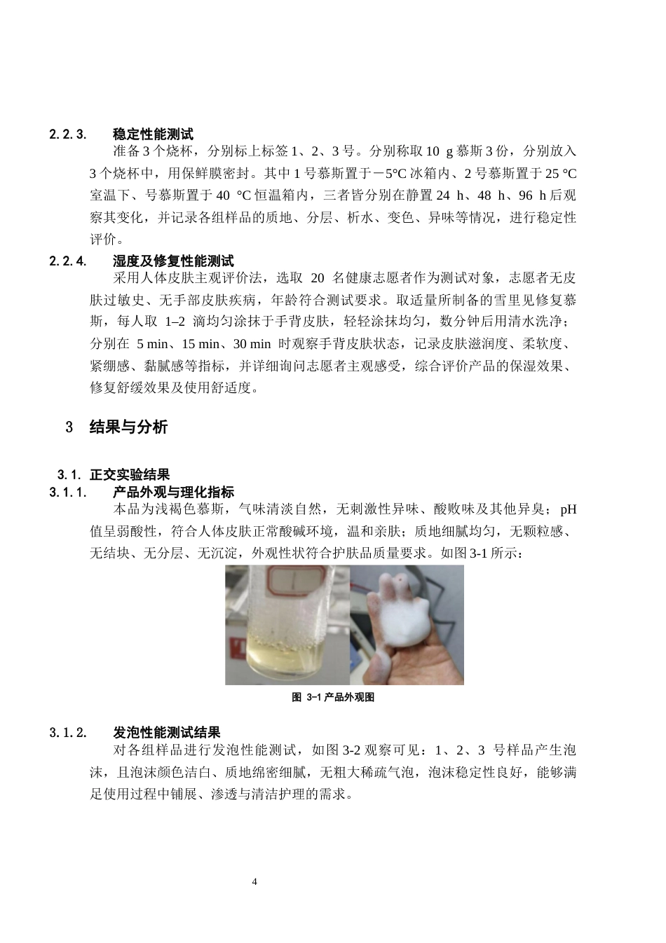26年WH药学 民族药雪里见修复慕斯的制备13.68-AI34.59-约6737字符.docx_第5页