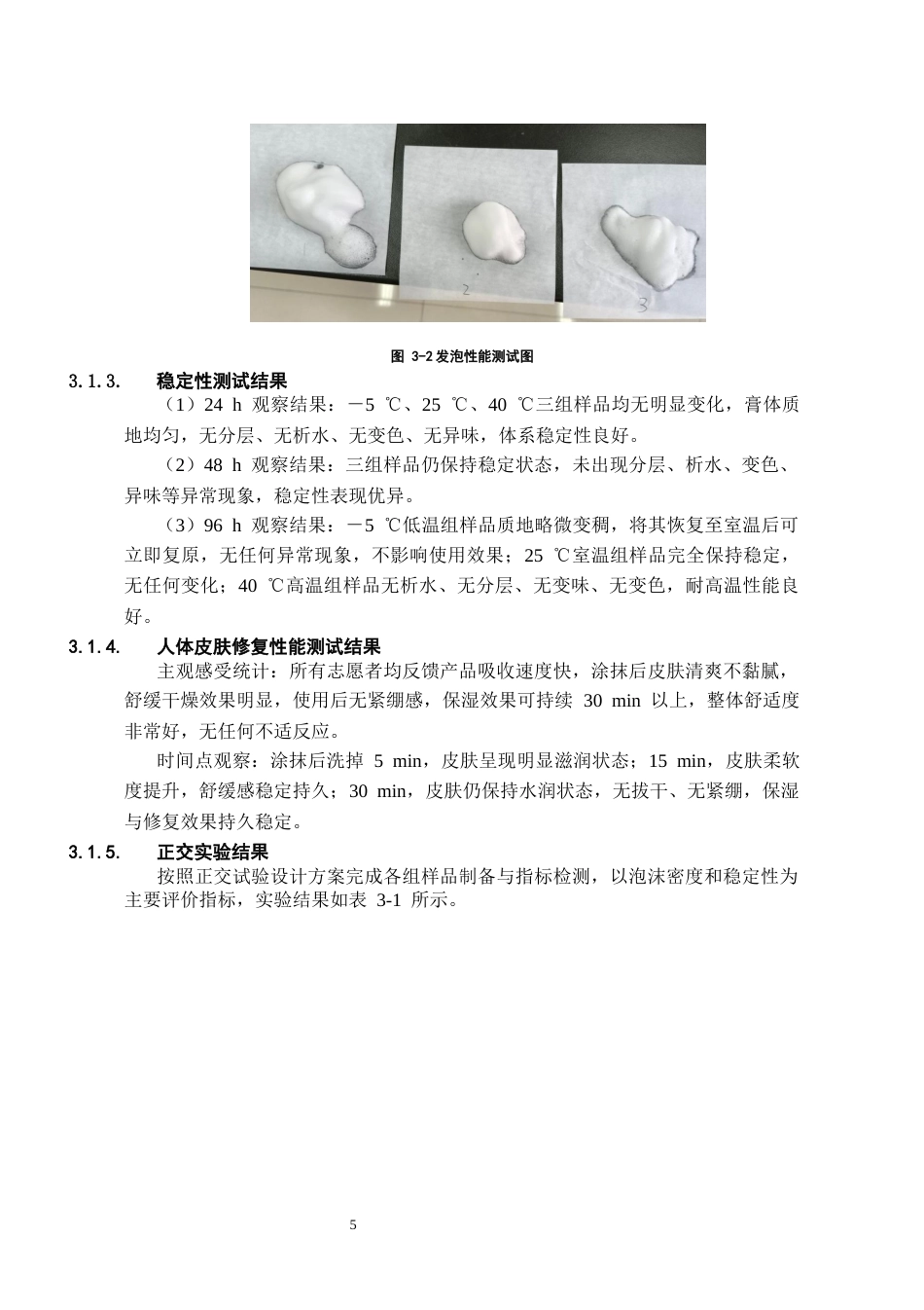26年WH药学 民族药雪里见修复慕斯的制备13.68-AI34.59-约6737字符.docx_第6页