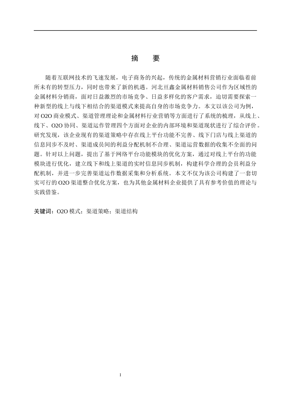 26年WH市场营销 河北亘鑫金属材料销售公司基于O2O的渠道策略研究5.06-AI13.29(14955字).docx_第1页