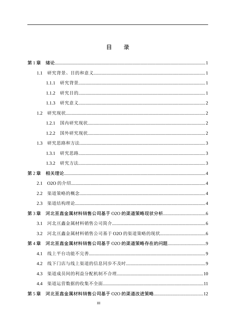 26年WH市场营销 河北亘鑫金属材料销售公司基于O2O的渠道策略研究5.06-AI13.29(14955字).docx_第3页