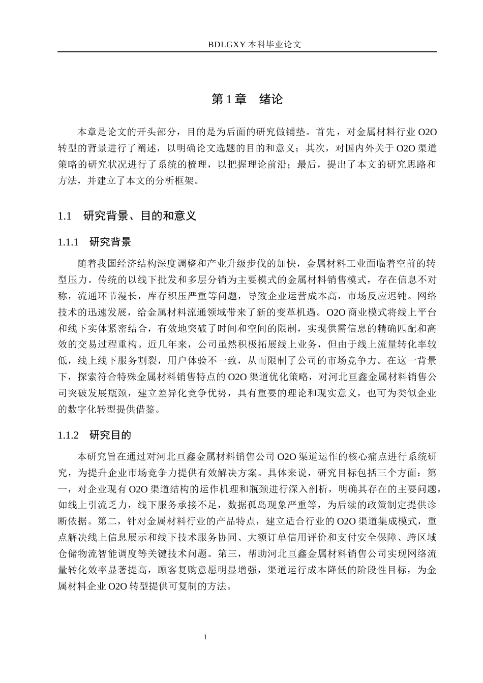 26年WH市场营销 河北亘鑫金属材料销售公司基于O2O的渠道策略研究5.06-AI13.29(14955字).docx_第5页