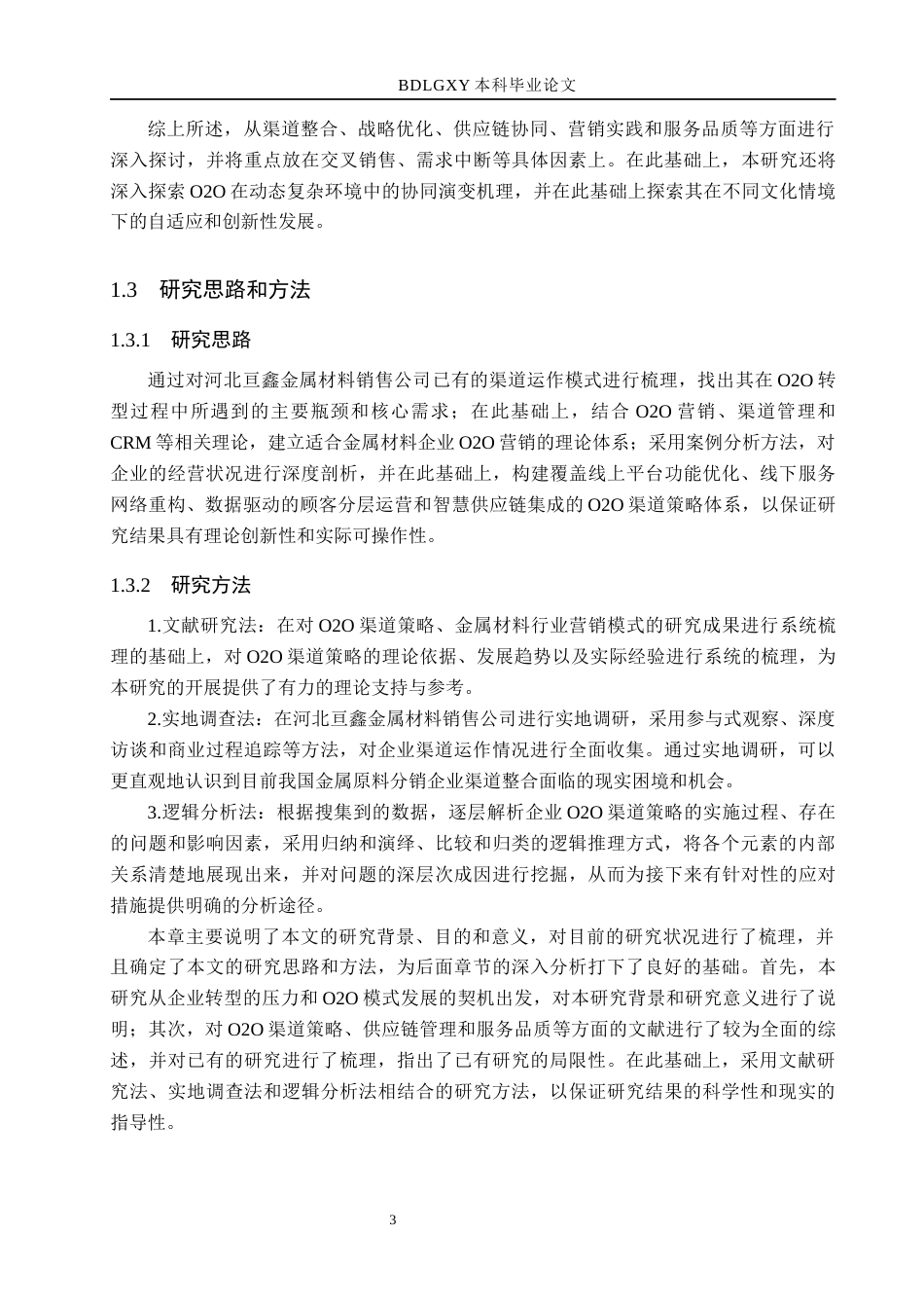 26年WH市场营销 河北亘鑫金属材料销售公司基于O2O的渠道策略研究5.06-AI13.29(14955字).docx_第7页