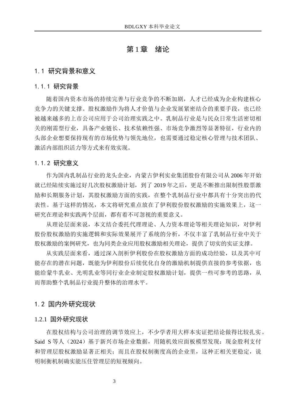 26年WH会计学本科 内蒙古伊利实业集团股份有限公司股权激励实施效果分析7.9-AI21.62(15925字).docx_第5页