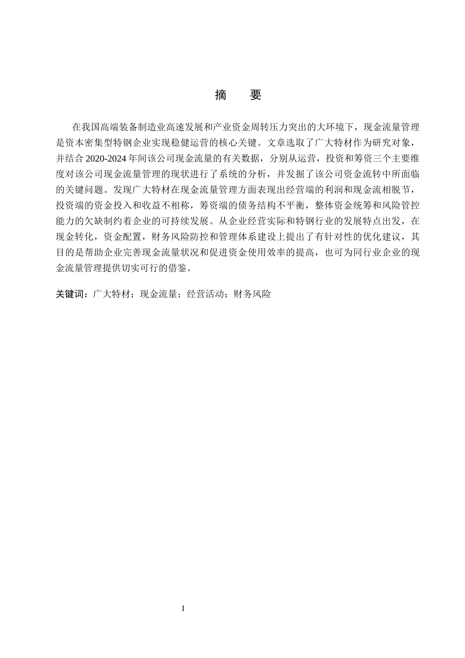 26年WH会计学本科 广大特材现金流量问题及对策分析17.8-AI18.65(17007字).docx_第1页