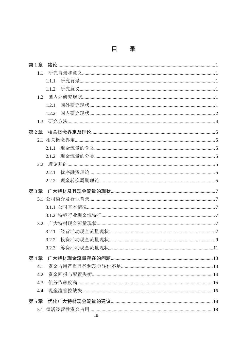 26年WH会计学本科 广大特材现金流量问题及对策分析17.8-AI18.65(17007字).docx_第3页