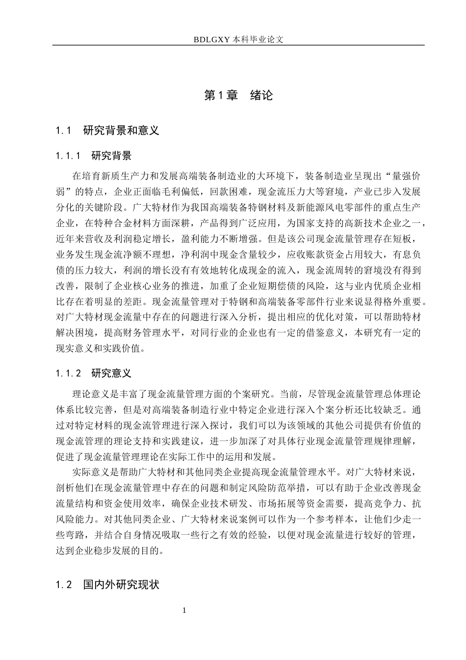 26年WH会计学本科 广大特材现金流量问题及对策分析17.8-AI18.65(17007字).docx_第5页