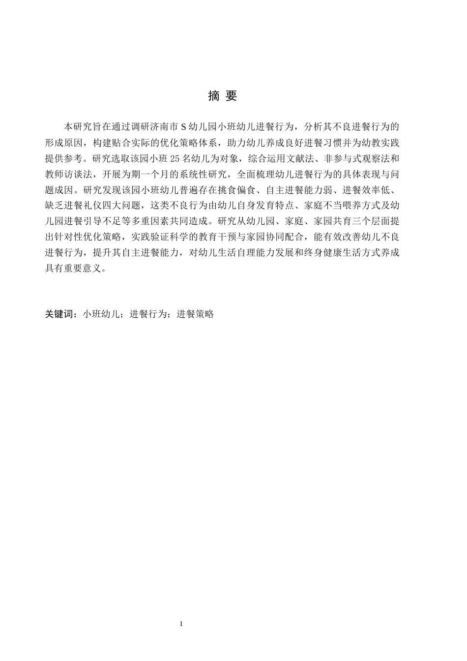 26年WH学前教育 小班幼儿进餐行为及策略研究——以济南市S幼儿园为例8.66-AI33.97(12297字).docx_第1页
