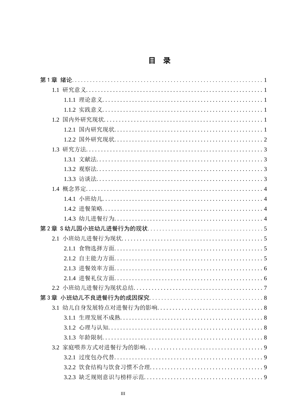 26年WH学前教育 小班幼儿进餐行为及策略研究——以济南市S幼儿园为例8.66-AI33.97(12297字).docx_第3页