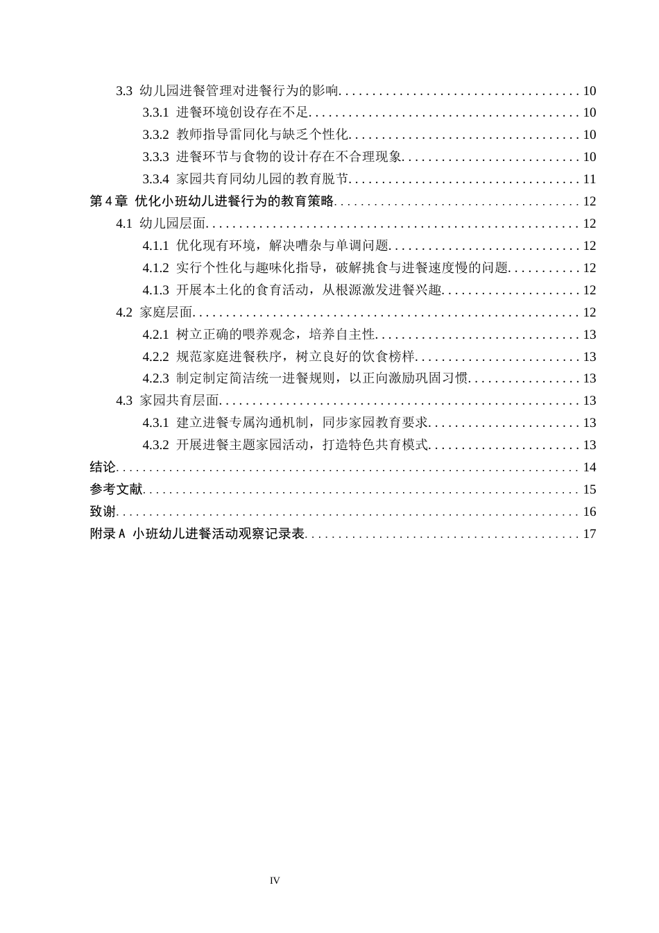 26年WH学前教育 小班幼儿进餐行为及策略研究——以济南市S幼儿园为例8.66-AI33.97(12297字).docx_第4页