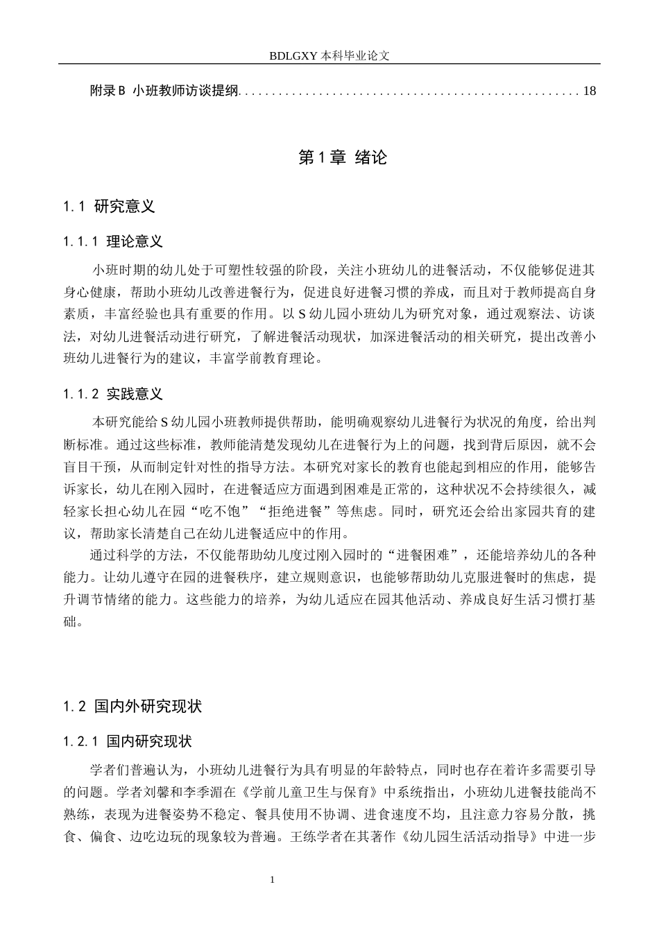 26年WH学前教育 小班幼儿进餐行为及策略研究——以济南市S幼儿园为例8.66-AI33.97(12297字).docx_第5页