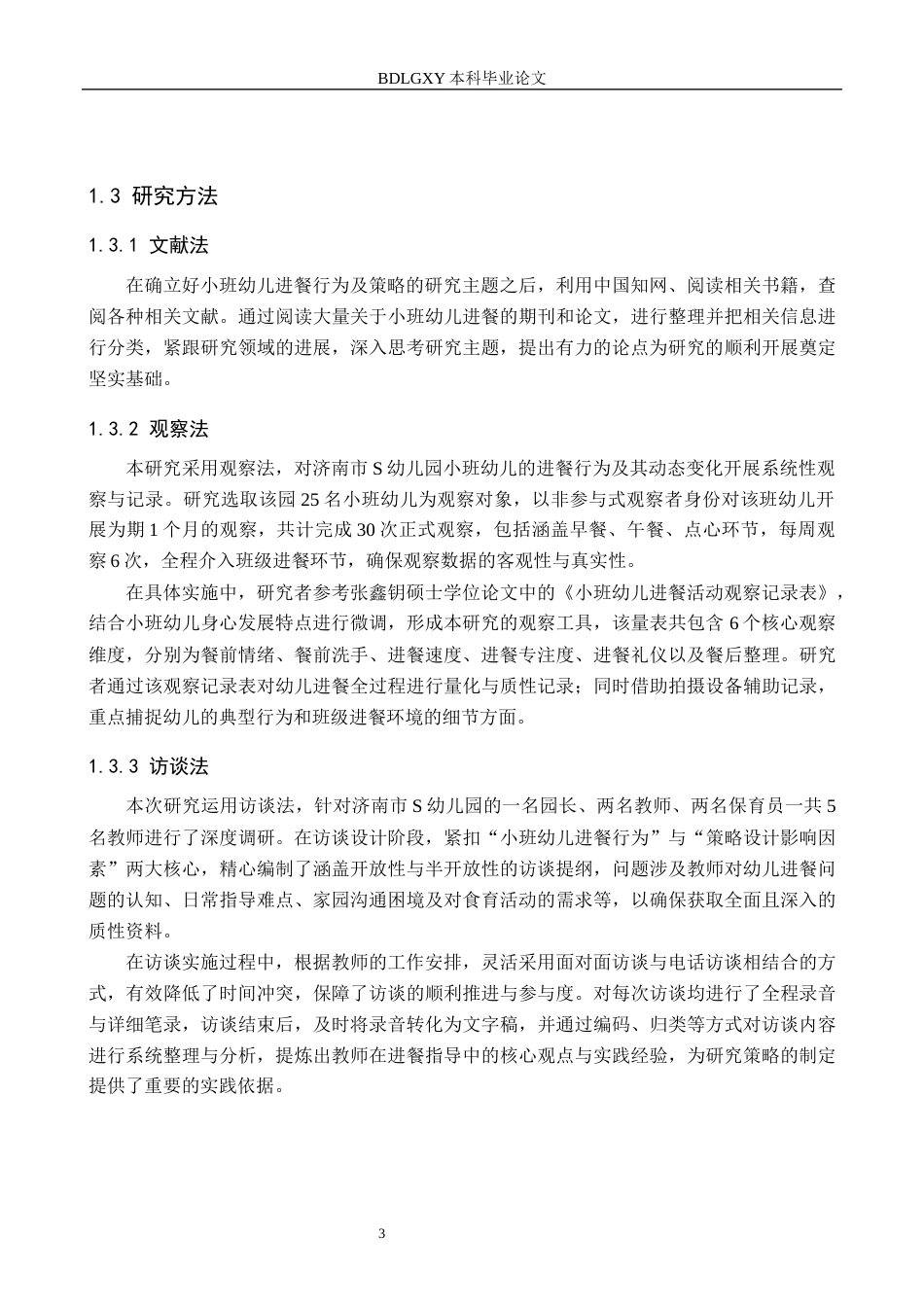 26年WH学前教育 小班幼儿进餐行为及策略研究——以济南市S幼儿园为例8.66-AI33.97(12297字).docx_第7页