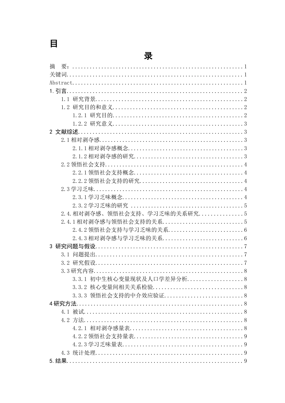 26年WH应用心理学 初中生相对剥夺感与学习乏味的关系：领悟社会支持的中介作用22.6-AI16.71-约17029字符(17412字).docx_第1页