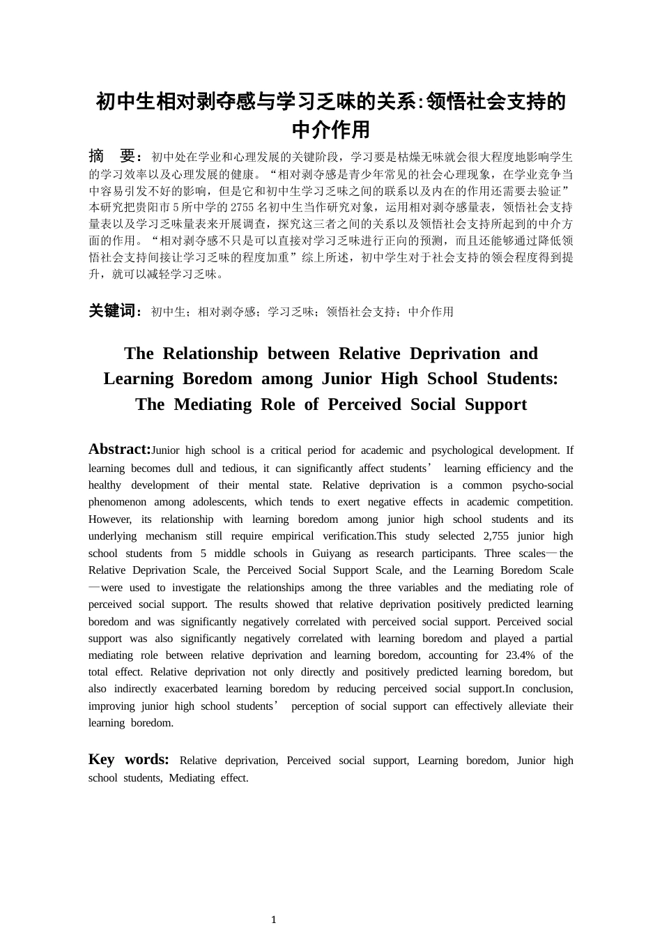 26年WH应用心理学 初中生相对剥夺感与学习乏味的关系：领悟社会支持的中介作用22.6-AI16.71-约17029字符(17412字).docx_第3页