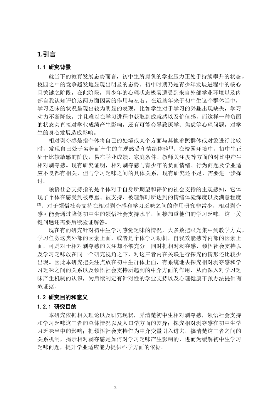 26年WH应用心理学 初中生相对剥夺感与学习乏味的关系：领悟社会支持的中介作用22.6-AI16.71-约17029字符(17412字).docx_第4页