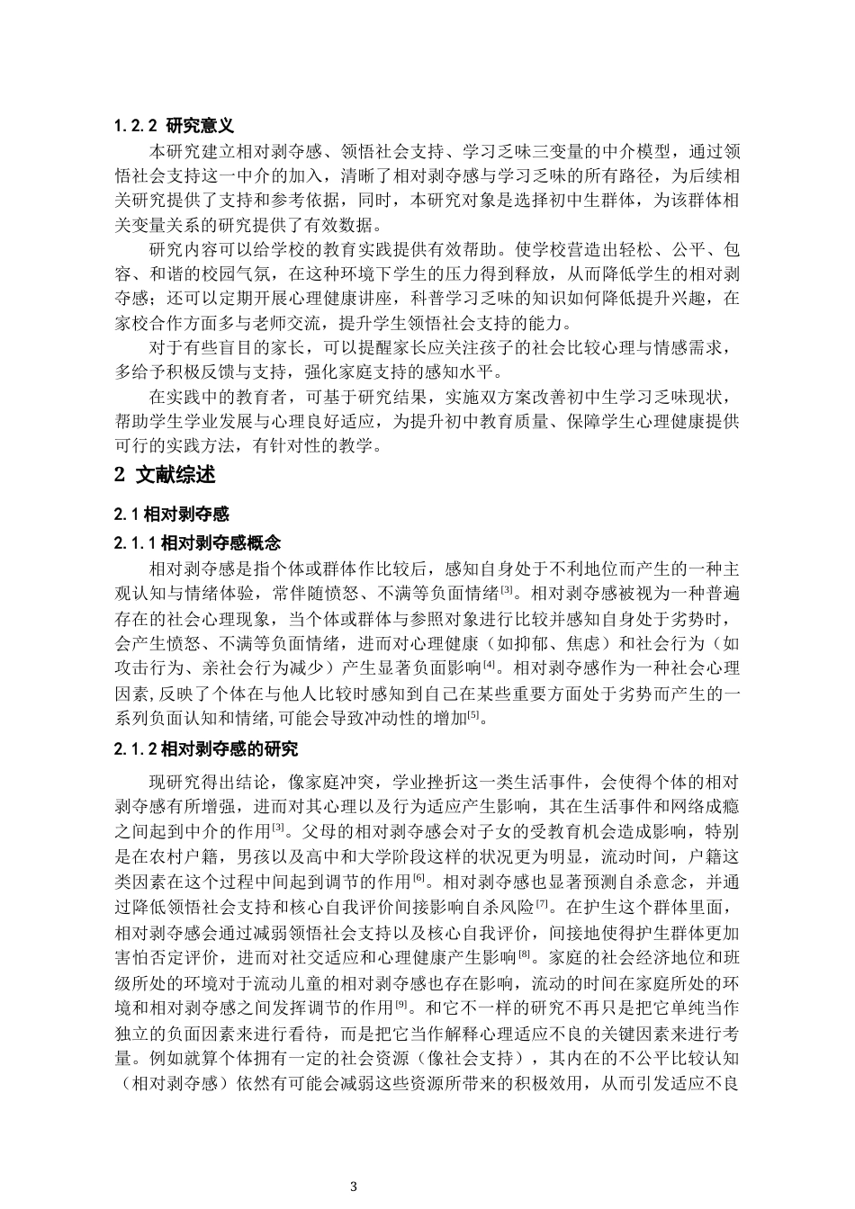 26年WH应用心理学 初中生相对剥夺感与学习乏味的关系：领悟社会支持的中介作用22.6-AI16.71-约17029字符(17412字).docx_第5页