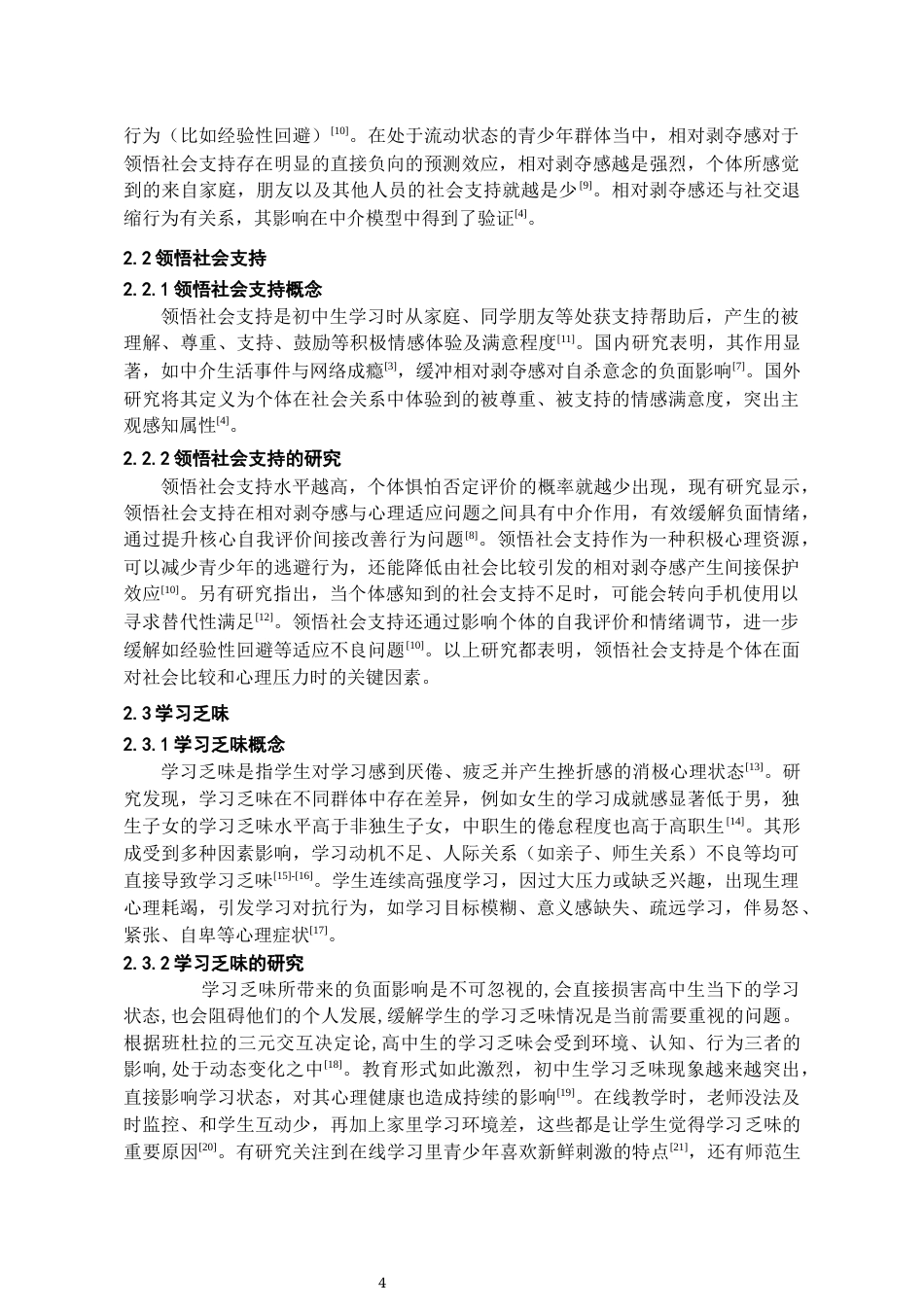 26年WH应用心理学 初中生相对剥夺感与学习乏味的关系：领悟社会支持的中介作用22.6-AI16.71-约17029字符(17412字).docx_第6页