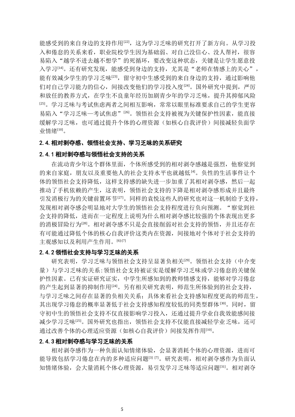 26年WH应用心理学 初中生相对剥夺感与学习乏味的关系：领悟社会支持的中介作用22.6-AI16.71-约17029字符(17412字).docx_第7页