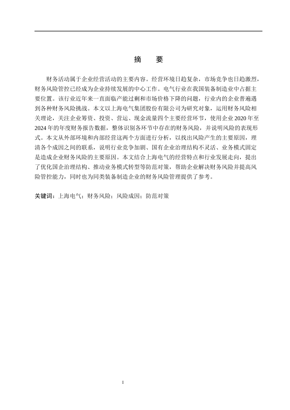 26年WH财务管理 上海电气财务风险成因及防范分析13.96-AI18.25(15472字).docx_第1页