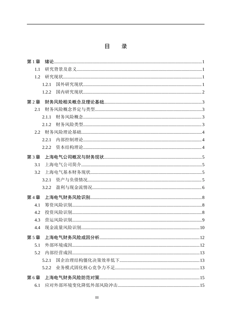 26年WH财务管理 上海电气财务风险成因及防范分析13.96-AI18.25(15472字).docx_第3页