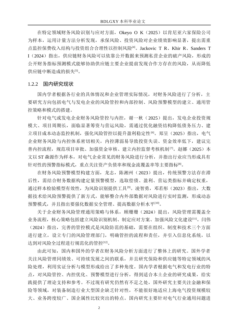 26年WH财务管理 上海电气财务风险成因及防范分析13.96-AI18.25(15472字).docx_第6页