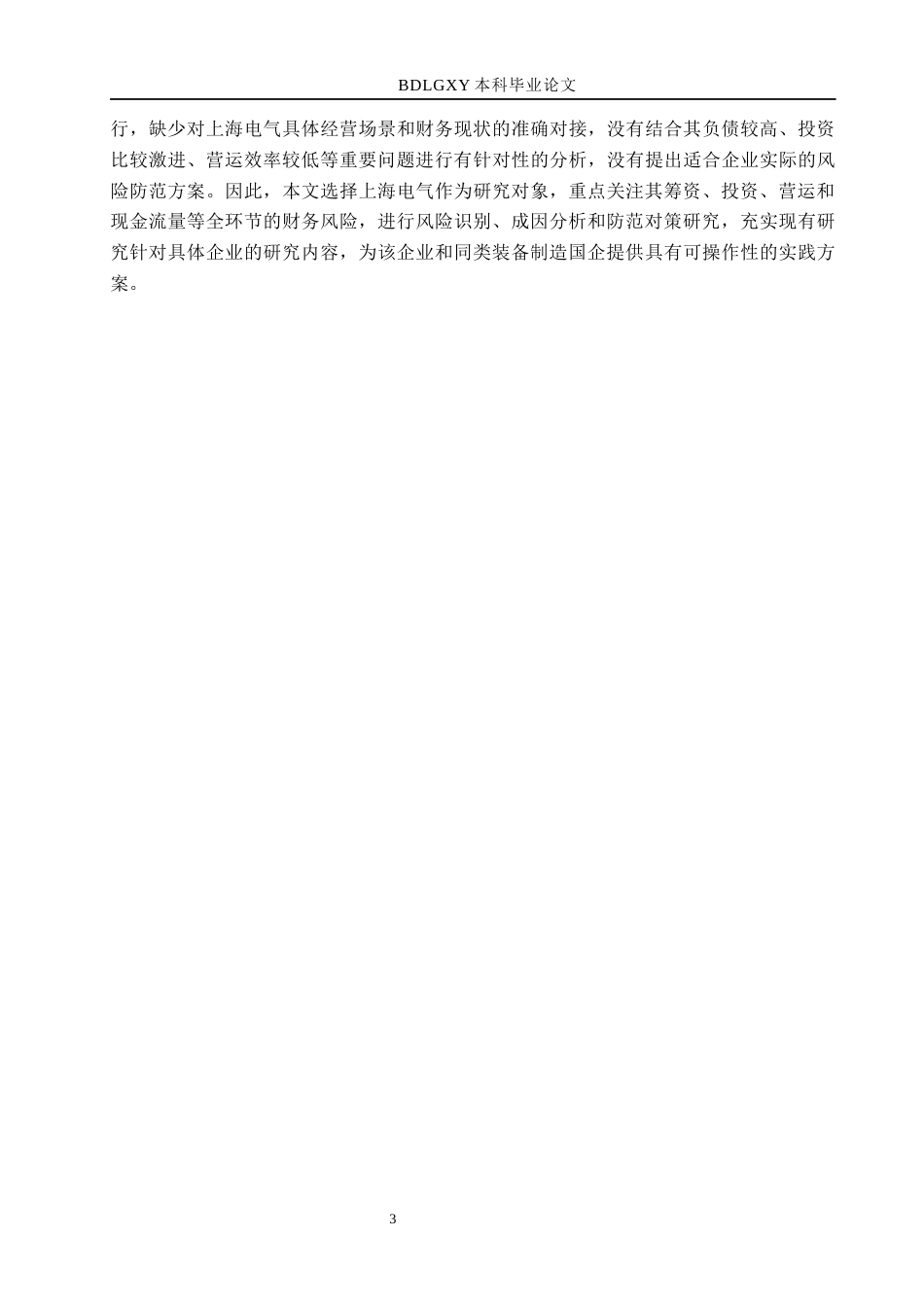 26年WH财务管理 上海电气财务风险成因及防范分析13.96-AI18.25(15472字).docx_第7页