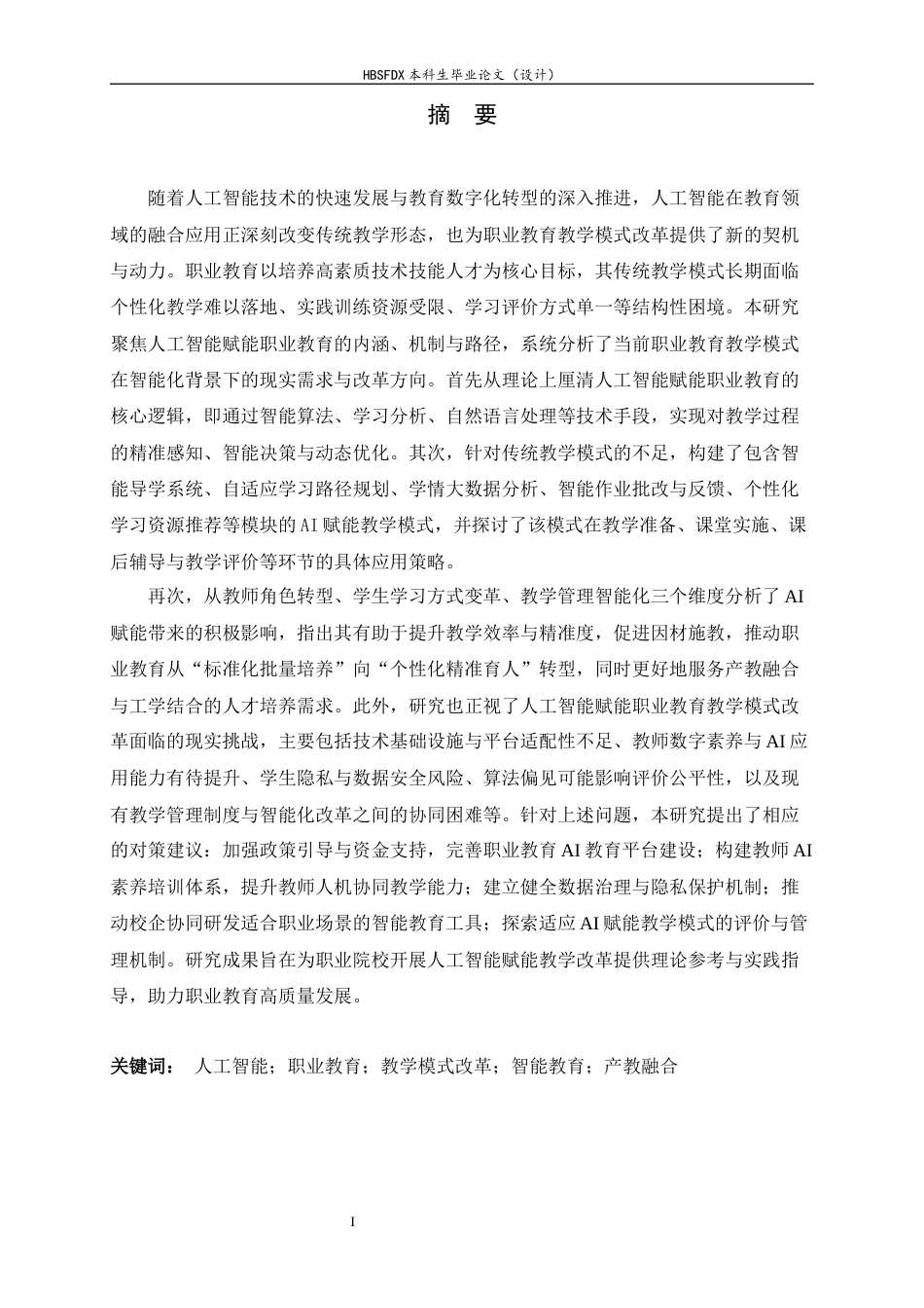 26年WH机械工程 人工智能赋能职业教育教学模式改革研究4.59-AI11.66-约24361字符.docx_第1页
