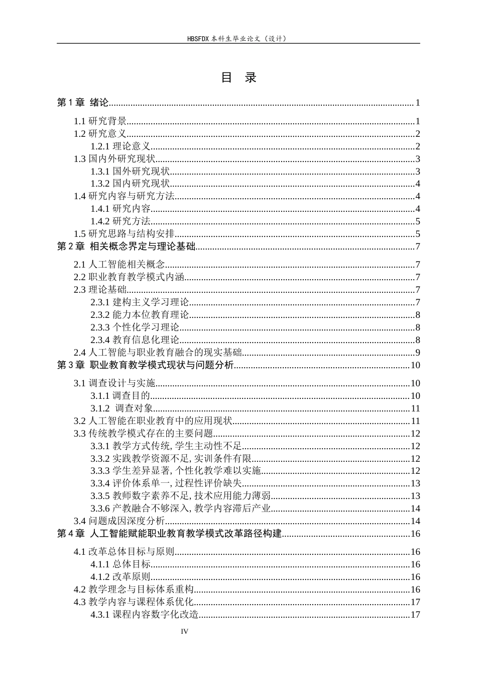 26年WH机械工程 人工智能赋能职业教育教学模式改革研究4.59-AI11.66-约24361字符.docx_第4页