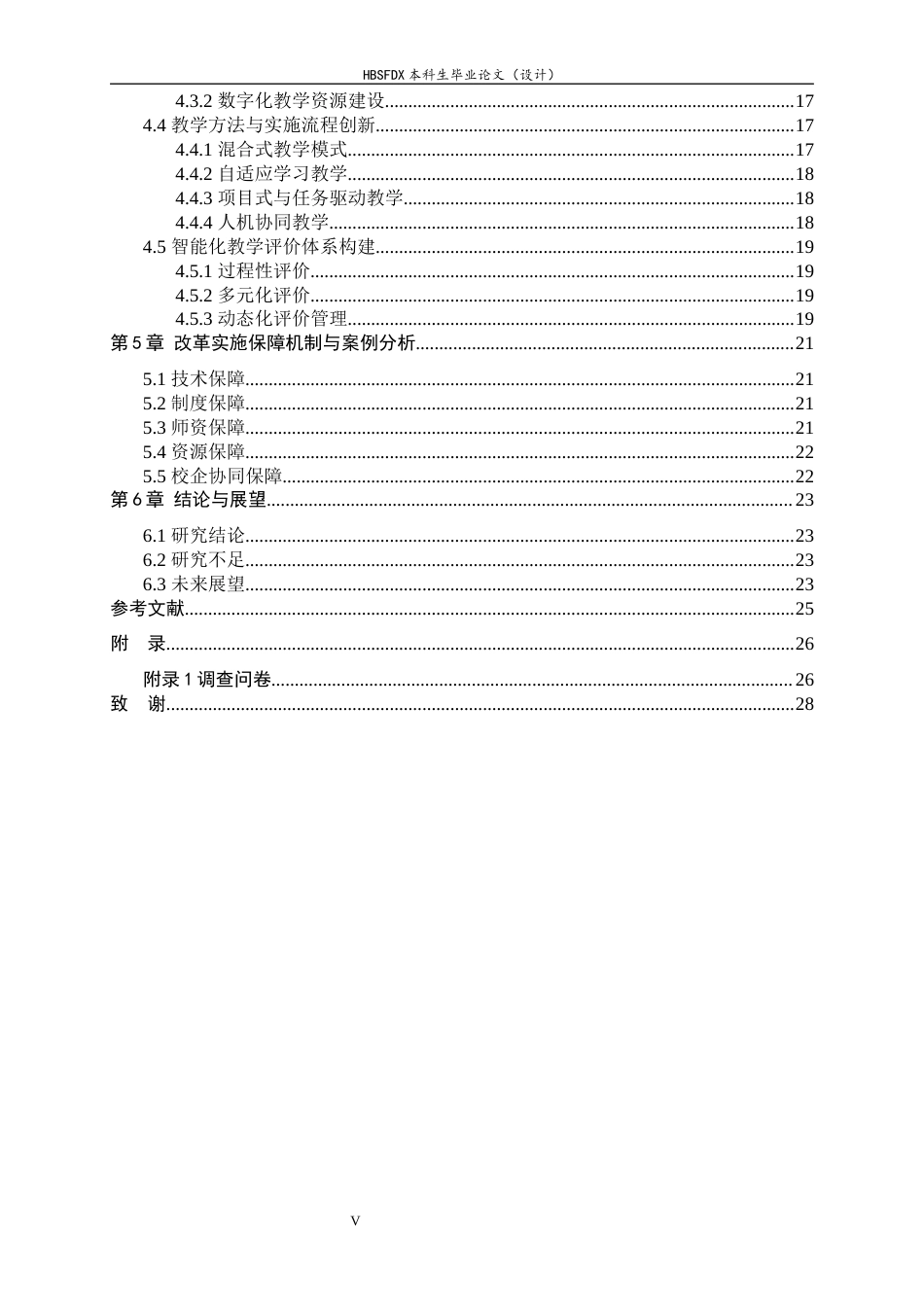 26年WH机械工程 人工智能赋能职业教育教学模式改革研究4.59-AI11.66-约24361字符.docx_第5页