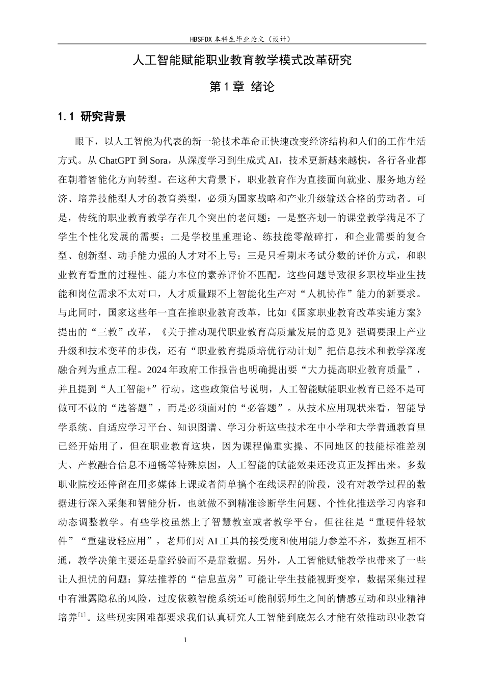 26年WH机械工程 人工智能赋能职业教育教学模式改革研究4.59-AI11.66-约24361字符.docx_第7页