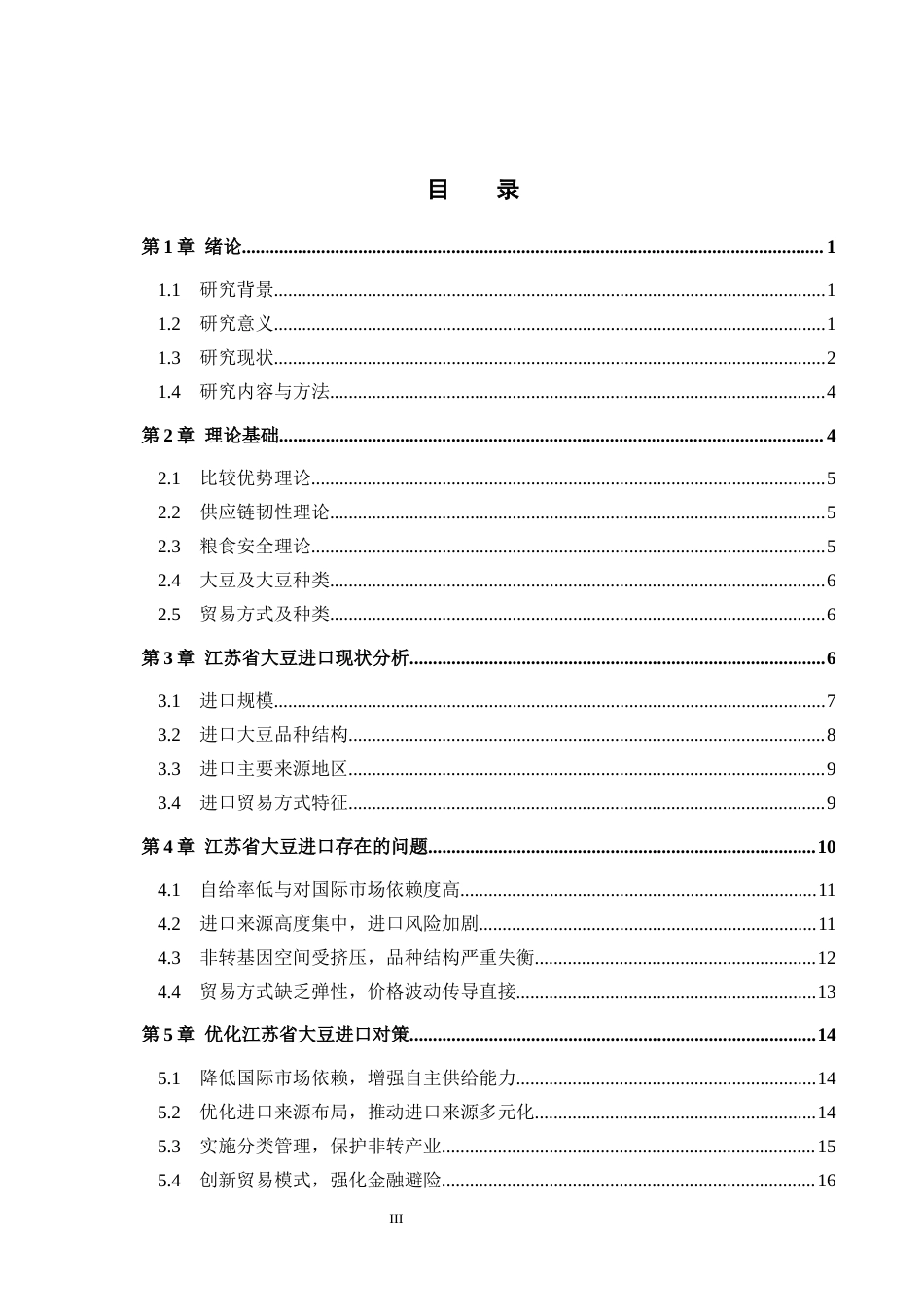 26年WH9.98-AI2.37 本科江苏省大豆进口问题及对策分析(18487字).docx_第3页