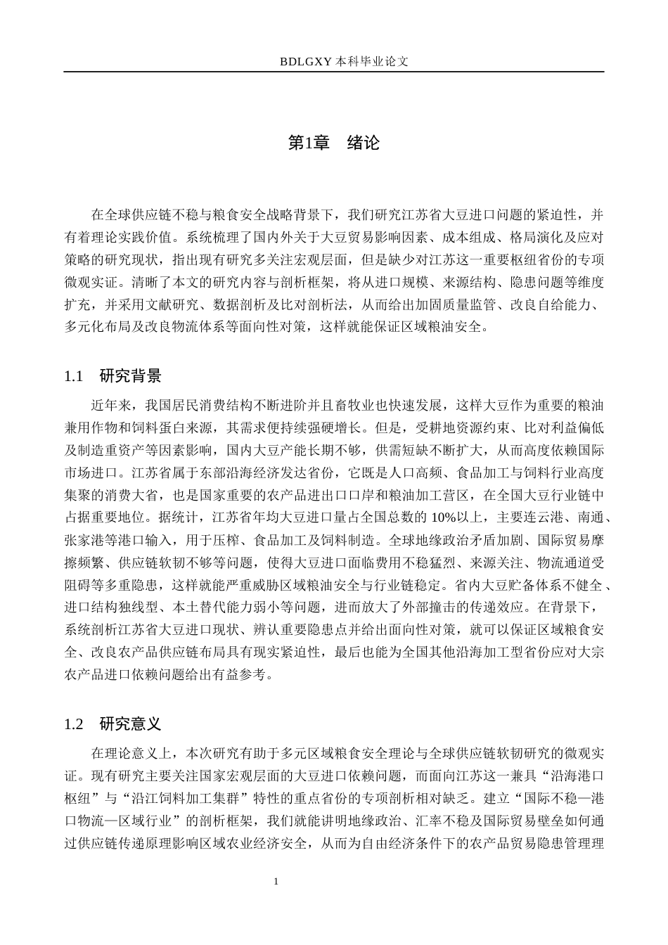 26年WH9.98-AI2.37 本科江苏省大豆进口问题及对策分析(18487字).docx_第5页